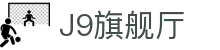 J9旗舰厅 (china)公司官网